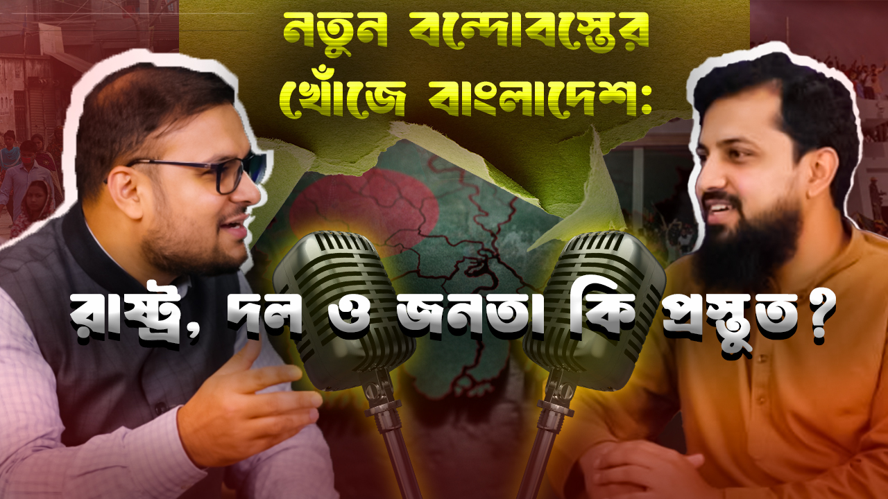 নতুন বন্দোবস্তের খোঁজে বাংলাদেশ | রাষ্ট্র, রাজনীতি, জামায়াত ও জুলাই: বিপ্লব নাকি গণঅভ্যুত্থান?